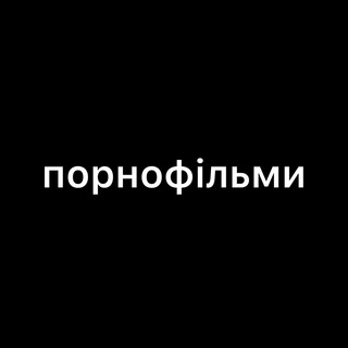 Аватар Телеграм канала "Порнофильмы" @pornopunk