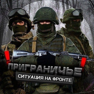 Аватар Телеграм канала "Приграничье" @atypicalday