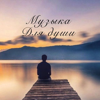 Аватар Телеграм канала "Музыка Хиты 80-х 90-х 2000-х" @dusha_pesni