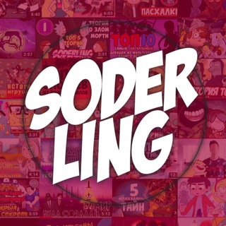 Аватар Телеграм канала "Soderling" @soderlingoc
