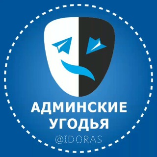 Аватар Телеграм канала "Админские угодья" @idoras