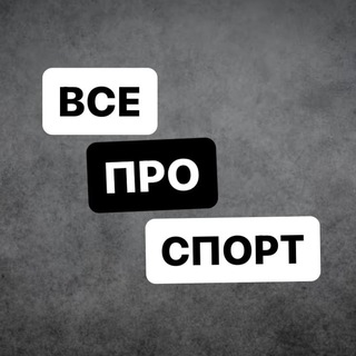 Аватар Телеграм канала "Все про спорт [ Футбол, Баскетбол, Теннис, Хоккей и др.]" @prosport_novosti