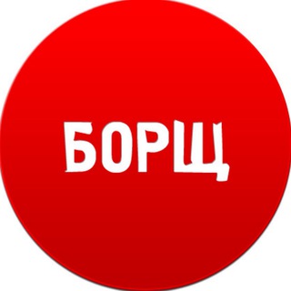 Аватар Телеграм канала "БОРЩ" @tgborsch