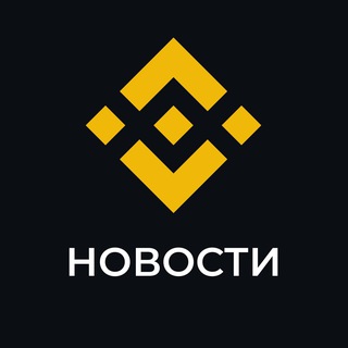 Аватар Телеграм канала "Binance Новости" @binance_ru