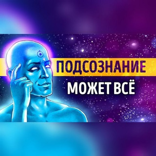 Аватар Телеграм канала "Подсознание может всё" @kehoe_john