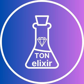 Аватар Телеграм канала "TON Эликсир" @ton_elixir