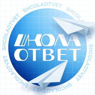 Аватар Телеграм канала "ШколаОтвет | ОТВЕТЫ НА ОГЭ ЕГЭ 2025" @shcolaotvet