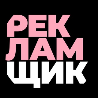 Аватар Телеграм канала "Мама, я рекламщик" @reklamzhik