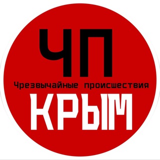 Аватар Телеграм канала "ЧП / Крым" @chp_crimea