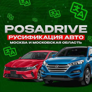 Аватар Телеграм канала "РУСИФИКАЦИЯ АВТО | МОСКВА И МОСКОВСКАЯ ОБЛАСТЬ | POSADRIVE" @posadrive