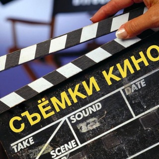 Аватар Телеграм канала "СОЧИ l СЪЁМКИ В КИНО l КАСТИНГИ l Киногруппа l Массовка l Актёрская база | Кастинг в Сочи" @kinosochi