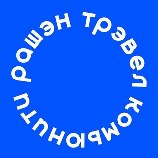 Аватар Телеграм канала "рашэн трэвел комьюнити 🌍" @+QpjEk-9Jdf4yZDhi