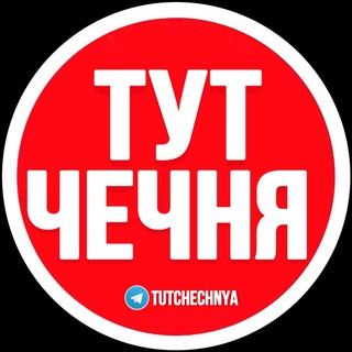 Аватар Телеграм канала "ТУТ ЧЕЧНЯ ПЕРЕХОДНИК" @tutchechnya