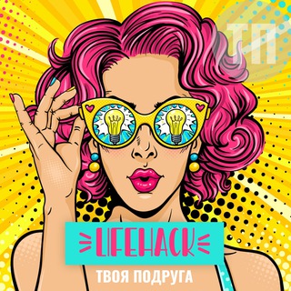Аватар Телеграм канала "Твоя Подруга | Лайфхаки" @your_favorite_channel