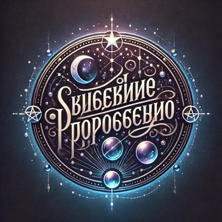 Аватар Телеграм канала "Звездное Пророчество🔮" @goroskop_onlayn