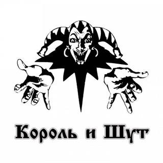Аватар Телеграм канала "Король и Шут" @Kishtg