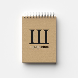 Аватар Телеграм канала "Шрифтовик | Бесплатные шрифты" @fontovik