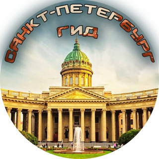 Аватар Телеграм канала "Санкт-Петербург ГИД" @sankt_peterburg_gid