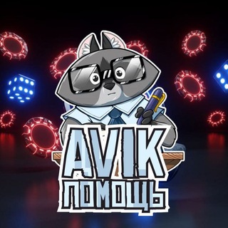 Аватар Телеграм канала "HelpAvik" @help_avik
