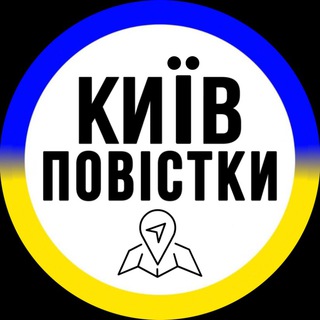 Аватар Телеграм канала "Повістки Київ / Повестки Киев" @kyiv_povestka