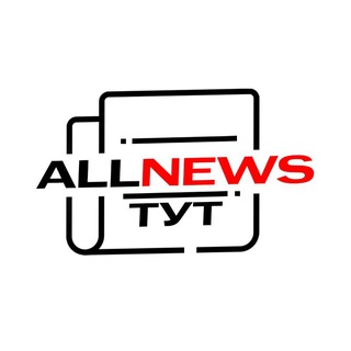 Аватар Телеграм канала "ALLNEWS" @allnewstyt