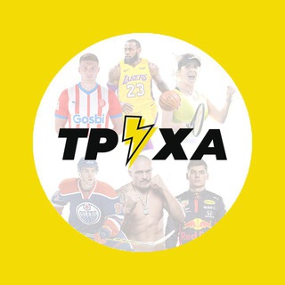 Аватар Телеграм канала "Труха⚡️Спорт" @+mWgCmspiitw4NmRi