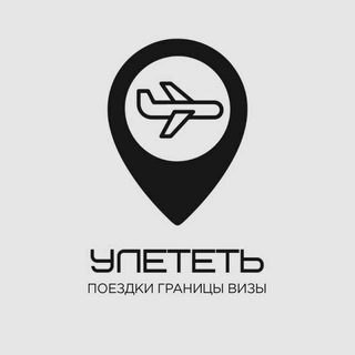 Аватар Телеграм канала "Улететь" @uletet_1