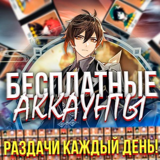 Аватар Телеграм канала "Аккаунты Genshin - Genshin Accounts🇷🇺🇺🇸" @GenshinsFree_bot