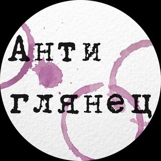 Аватар Телеграм канала "Антиглянец" @sncmag
