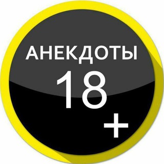 Аватар Телеграм канала "Анекдоты😂🔞" @anekdot18