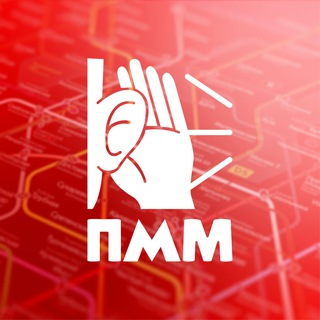 Аватар Телеграм канала "Подслушано Метро Москвы" @pmmgo1