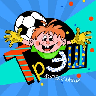 Аватар Телеграм канала "Футбольный трэш 🤯" @trashfootball
