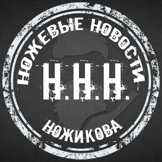 Аватар Телеграм канала "ННН (Ножевые Новости Ножикова). Канал про ножи, о ножах и околоножевой тематике." @nozhicov_NNN