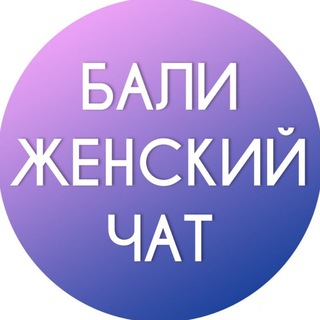Аватар Телеграм канала "Бали женский Чат" @bali_women_chat