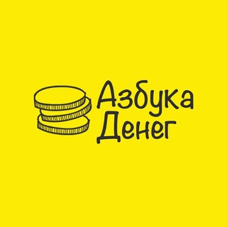 Аватар Телеграм канала "Азбука денег" @money_like_abc