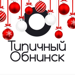 Аватар Телеграм канала "Типичный Обнинск" @TObinisk