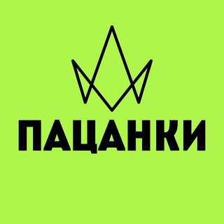 Аватар Телеграм канала "Пацанки Подслушано" @new_pacanki
