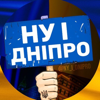 Аватар Телеграм канала "НУ І ДНІПРО! 🇺🇦" @ny_i_dnipro