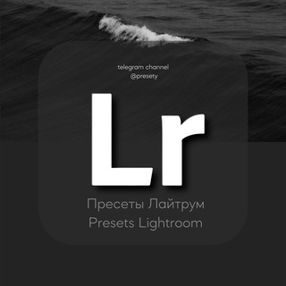 Аватар Телеграм канала "Пресеты Лайтрум | Presets Lightroom" @presety