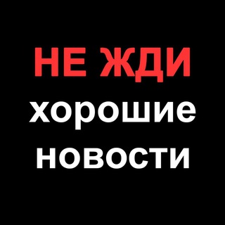 Аватар Телеграм канала "НЕ ЖДИ хорошие новости" @ne_zhdi_novosti