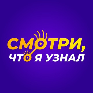 Аватар Телеграм канала "Смотри, что я узнал" @Sci_Pop