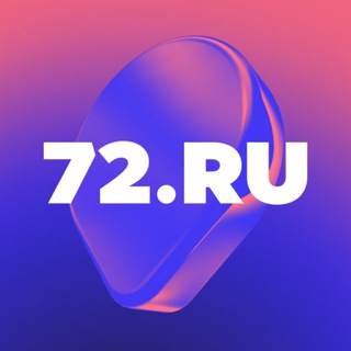 Аватар Телеграм канала "Новости Тюмени | 72.RU" @news_72ru