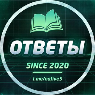 Аватар Телеграм канала "ОТВЕТЫ ОГЭ | НА 5" @nafive5