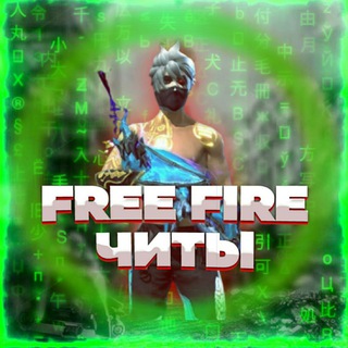 Аватар Телеграм канала "Фри Фаер софт" @freefire_cheat
