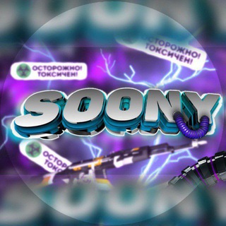 Аватар Телеграм канала "soonyxd" @soonyxd