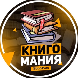 Аватар Телеграм канала "КнигоМания | Лучшие книги" @boo4you