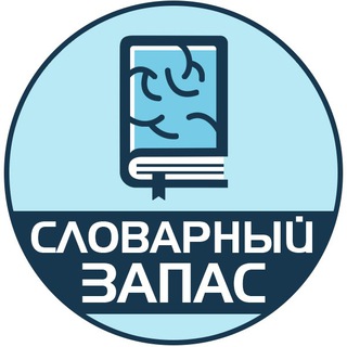 Аватар Телеграм канала "Словарный запас | Саморазвитие" @slovar_psikhologia