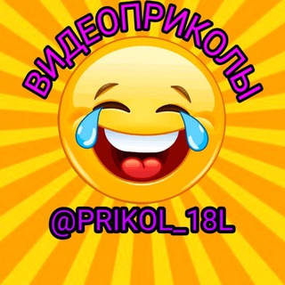 Аватар Телеграм канала "ВИДЕОПРИКОЛЫ" @prikol_18l
