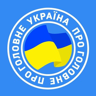 Аватар Телеграм канала "Україна Головне | Новини" @ukr_golovne