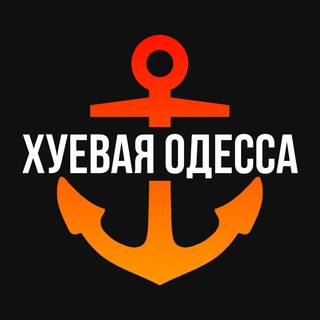 Аватар Телеграм канала "Хуевая Одесса" @xydessa